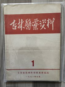 吉林医药资料 1971 创刊号