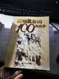 影响世界的100次战争