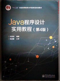 Java程序设计实用教程（第4版）