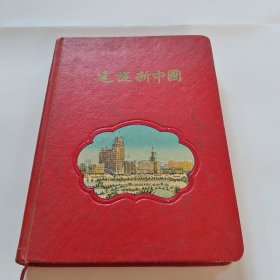 建设新中国 (精装日记本)