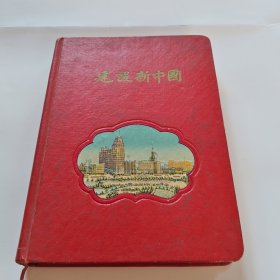 建设新中国 (精装日记本)