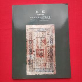 纸币华夏国拍2011仲夏拍卖会