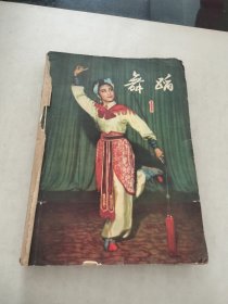 舞蹈1958年1-6含创刊号 合订本