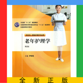 老年護理學(供五年一貫制護理學專業(yè)用第2版全國高等醫(yī)藥教材建設研究會十二五規(guī)劃教材)