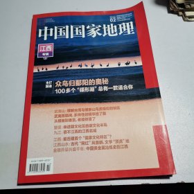 中国国家地理 2023.2(江西专辑下)