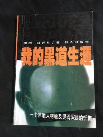 我的黑道生涯