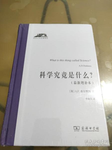 科学究竟是什么（科学人文名著译丛）