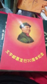 文字邮票发行30周年纪念