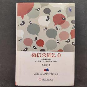 微信营销2.0：全面解析实战三大步骤、九大技巧和五大错误