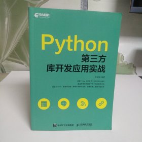 Python第三方库开发应用实战