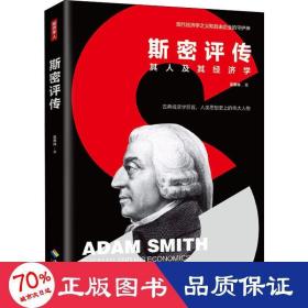 斯密評傳 其人及其經(jīng)濟學(xué) 經(jīng)濟理論、法規(guī) 吳惠林