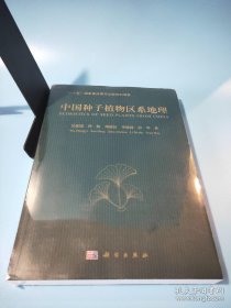 中国种子植物区系地理 吴征镒著作