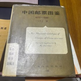 中国邮票图鉴1878-1949