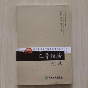 现代著名老中医名著重刊丛书（第八辑）·正骨经验汇萃