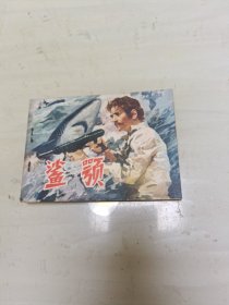 连环画 鲨颚