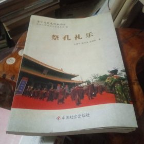 祭孔礼乐