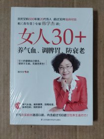 女人30+，养气血、调脾胃、防衰老（凤凰生活）