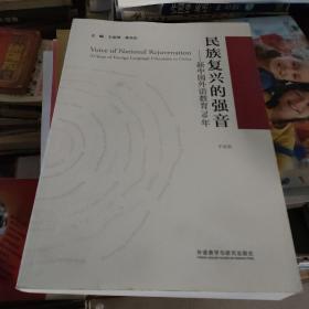 民族复兴的强音-新中国外语教育70年(平装版)