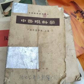 中医眼科学