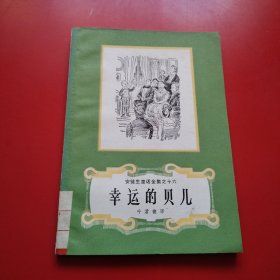 安徒生童话全集之十六 幸运的贝儿