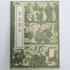 千金翼方