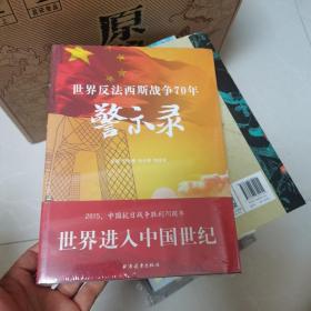 世界反法西斯战争70年警示录