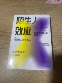 陌生人效应弱关系时代来临，厉害的人都在浅层社交！