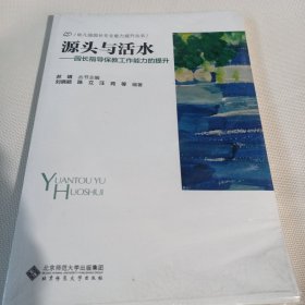 幼儿园园长专业能力提升丛书 源头与活水：园长指导保教工作能力的提升--小16开10品，未开封