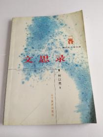 文思錄（新世紀(jì)萬有文庫）