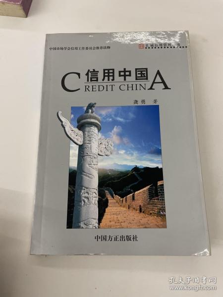 信用中国——汇诚信用管理丛书