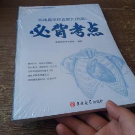 临床医学综合能力（西医）必背考点 未开封 实物拍图