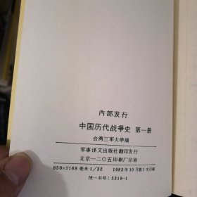 中国历代战争史1 2 3 4 5 6 715 16 17（10册合售）&