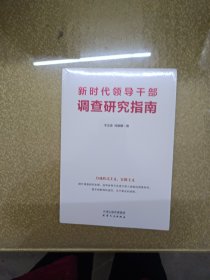 新时代领导干部调查研究指南