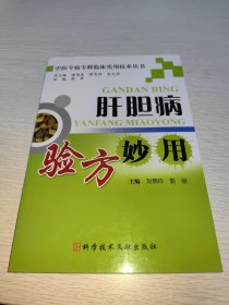 中医专病专科临床实用技术丛书：肝胆病验方妙用