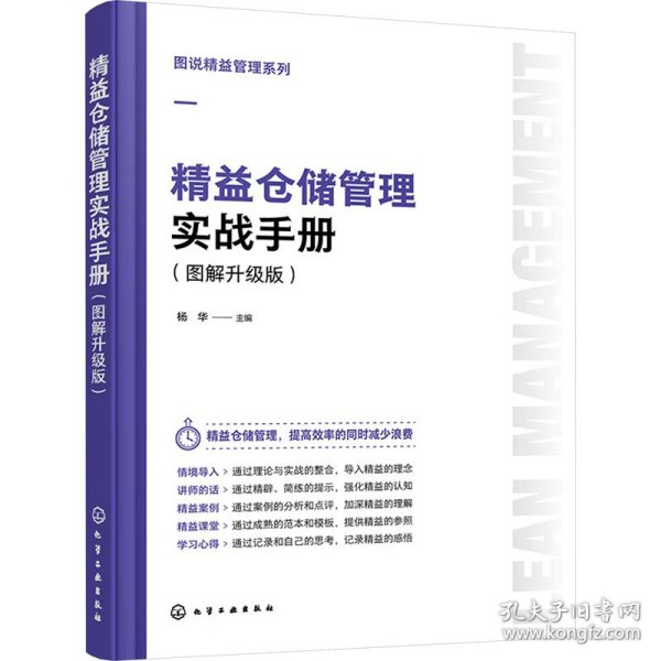 图说精益管理系列--精益仓储管理实战手册（图解升级版）