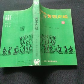 评析本白话 黄帝内经