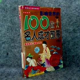 影响世界的100位名人成才故事（中国卷）（注音版）——中国儿童成长必读书