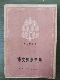 语文知识千问