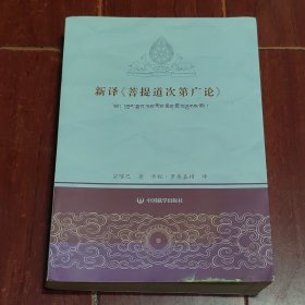 (原版正版 )新译《菩提道次第广论》2021年一版一印（封皮边角稍有瑕疵 无划迹 品相看图自鉴免争议）