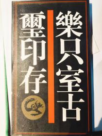 中国历代印谱丛书：乐只室古玺印存【一版一印】