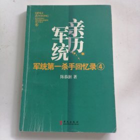 军统第一杀手回忆录4：全景展现军统最后的潜伏计划