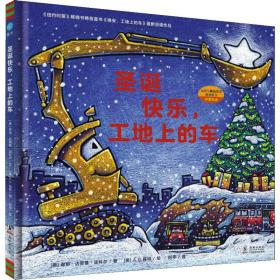 圣诞快乐，工地上的车 少儿科普 [美] 谢丽·达斯基·瑞科尔/ 新华正版