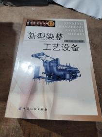 新型染整工艺设备（纺织新技术书库12）