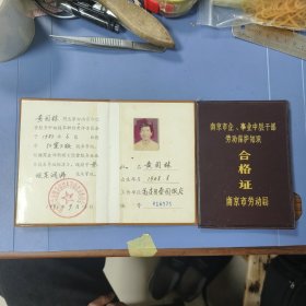 1990年（南京）经理、烹调师 合格证（两枚）—— 包邮！