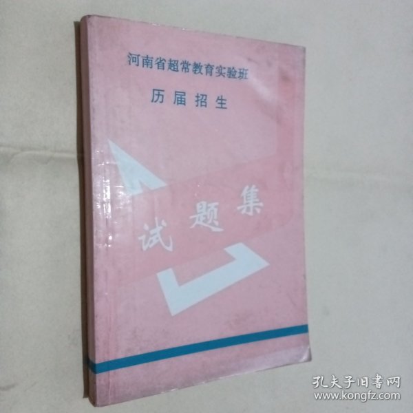 河南省超常教育实验班历届招生试题集