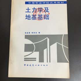 土力学及地基基础 张述勇1993