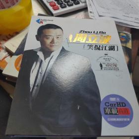 周立波笑侃江湖 DVD