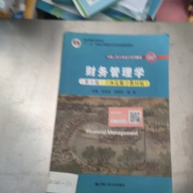 财务管理学（第9版·立体化数字教材版）（中国人民大学会计系列教材；国家级教学成果奖；）