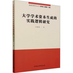 大学学术资本生成的实践逻辑研究 冉隆锋 9787522717852 中国社会科学出版社 2023-08-01