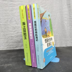 国际大奖绘本馆：怪医杜利特航海记、费雷迪探险记、海上冒险王 【3本合售】